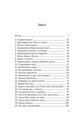 Тлумачення складних уривків Біблії
